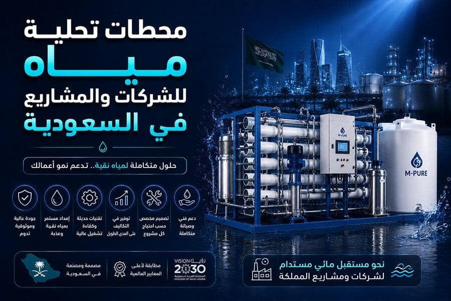 محطات تحلية مياه للشركات والمشاريع في السعودية